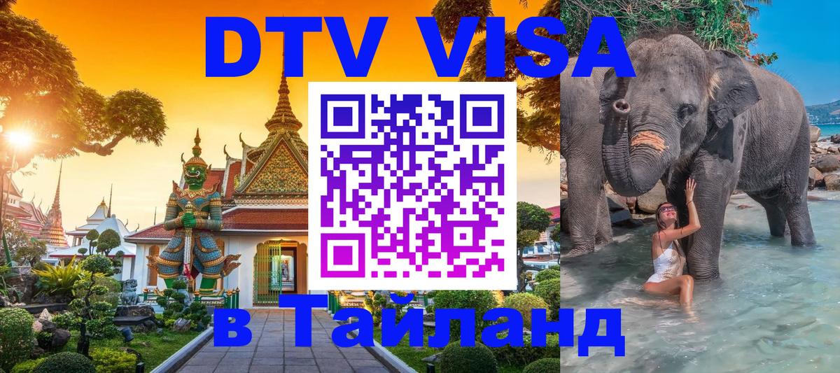 DTV Виза в Тайланд для россиян 